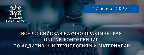 Всероссийская научно-практическая online-конференция по аддитивным технологиям и материаловедению